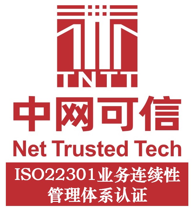ISO22301业务连续性管理体系认证(咨询服务)